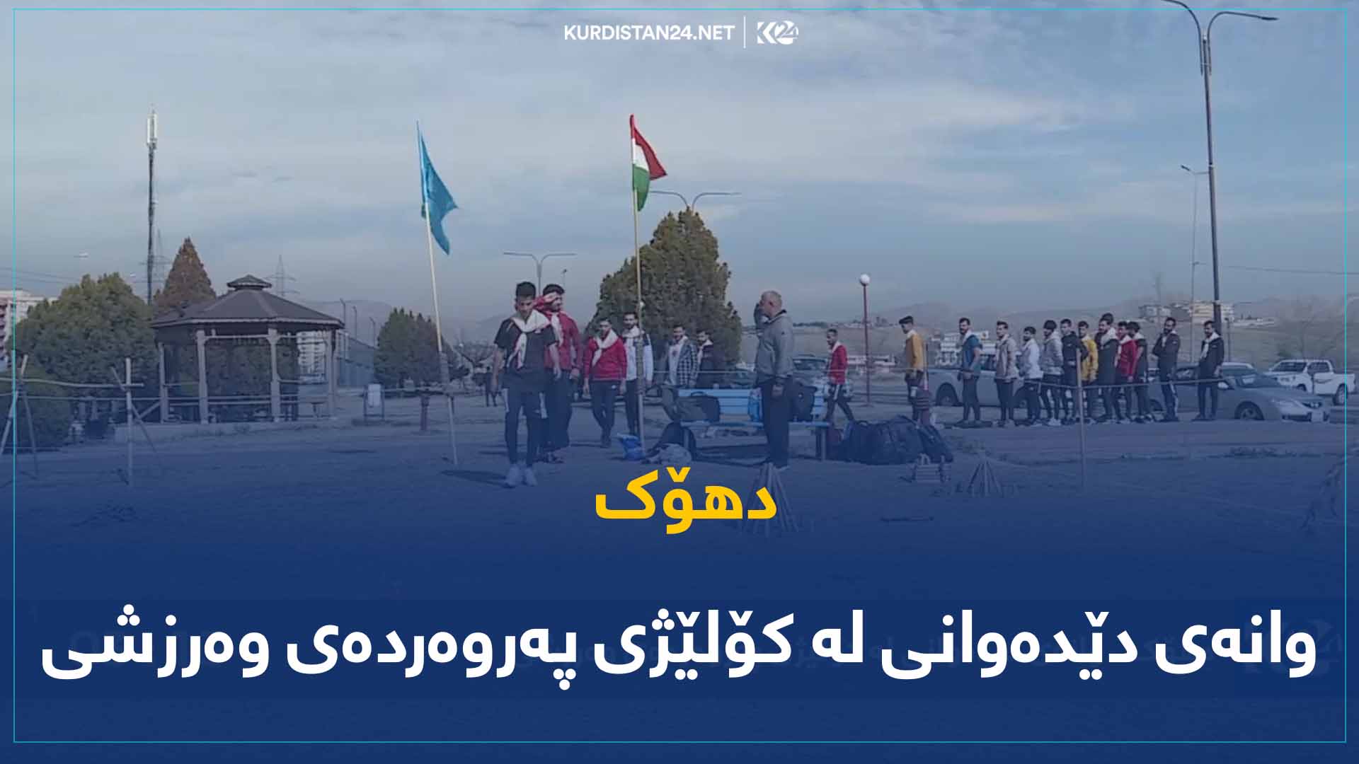 دهۆک.. وانەی دێدەوانی لە کۆلێژی پەروەردەی وەرزشی